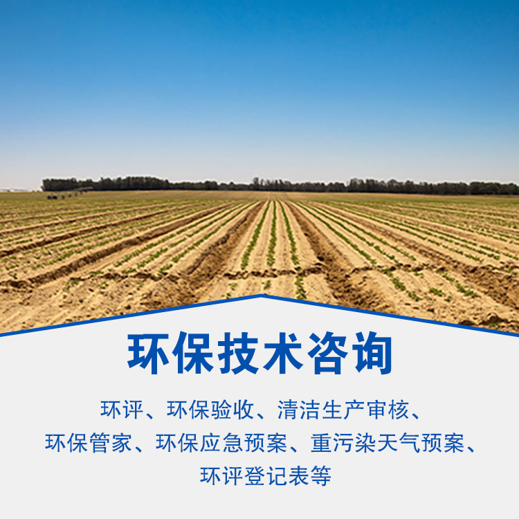 環保技術咨詢 